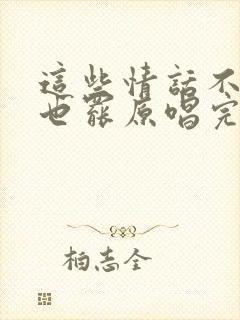 这些情话不说了也罢原唱完整版