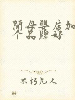 开母婴店加盟哪个品牌好