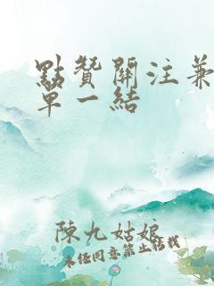 点赞关注兼职一单一结