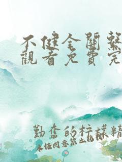 不健全关系在线观看免费完整版漫画