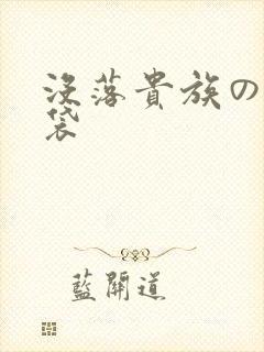 没落贵族の琉璃袋