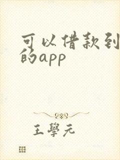 可以借款到微信的app