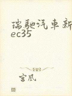 瑞驰汽车新能源ec35