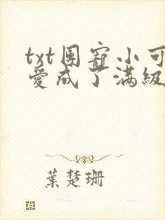 txt团宠小可爱成了满级大佬