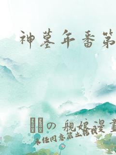 神墓年番第四集