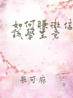 如何赚微信零花钱学生党