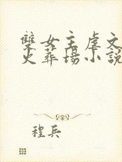 双女主虐文追妻火葬场小说推荐