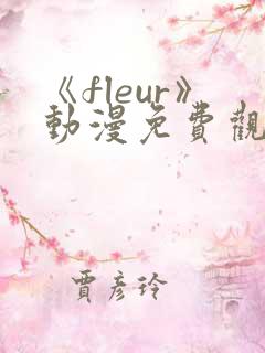 《fleur》动漫免费观看