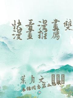 快看漫画双男主漫画推荐