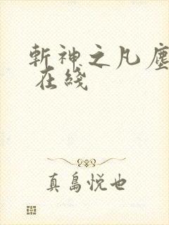 斩神之凡尘神域 在线