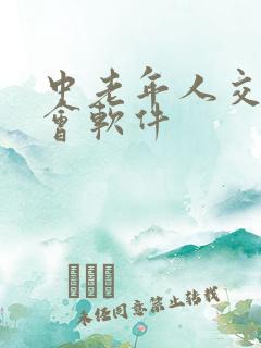 中老年人交友约会软件