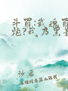 斗罗:武魂罗三炮?我乃黑龙帝君