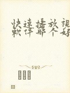 快速播放视频的软件哪个好