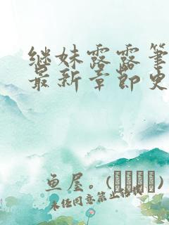 继妹露露笔趣阁最新章节更新