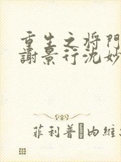 重生之将门毒后谢景行沈妙