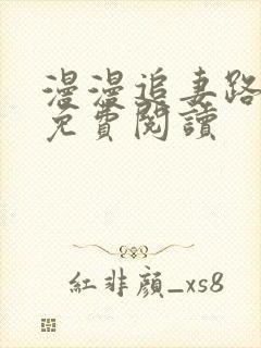 漫漫追妻路小说免费阅读