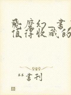 飞魔幻_书友最值得收藏的网络小说阅读网