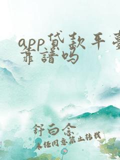 app贷款平台靠谱吗