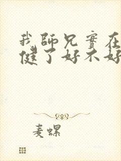 我师兄实在太稳健了好不好看