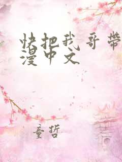 快把我哥带走动漫中文
