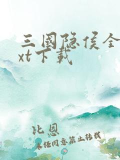 三国隐侯全文txt下载