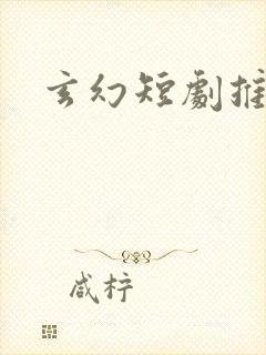 玄幻短剧推荐