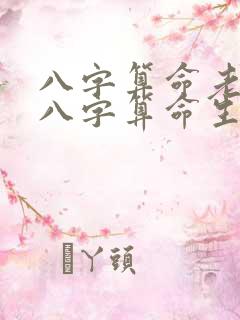 八字算命老黄历八字算命生辰八字老黄历