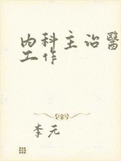 内科主治医师找工作