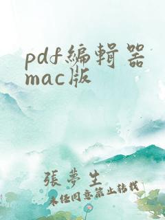 pdf编辑器 mac版