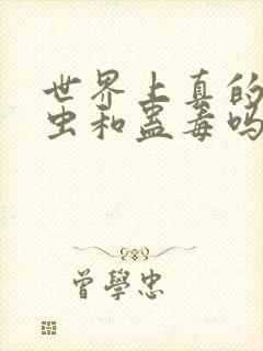 世界上真的有蛊虫和蛊毒吗?