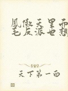 凤傲天里面的黄毛反派也想幸福小说