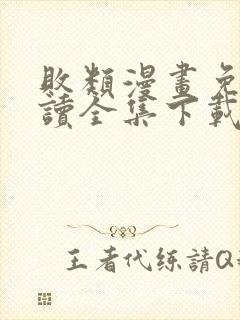 败类漫画免费阅读全集下载