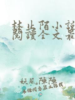 林止陌小说免费阅读全文最新章节