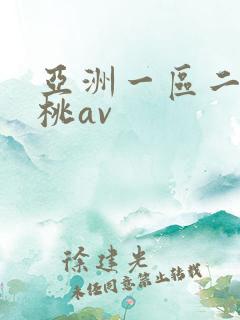 亚洲一区二区蜜桃av