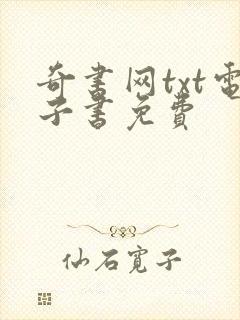 奇书网txt电子书免费