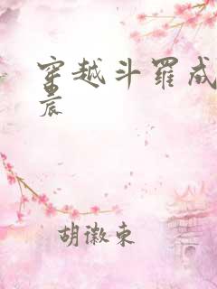 穿越斗罗成为唐晨