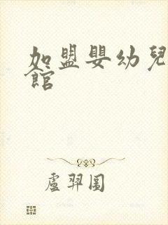 加盟婴幼儿生活馆