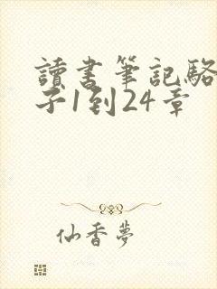 读书笔记骆驼祥子1到24章