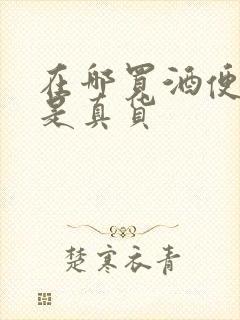 在哪买酒便宜又是真货