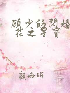 顾少的闪婚甜妻 花之星宝