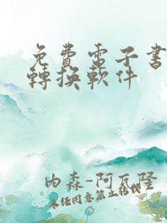 免费电子书格式转换软件