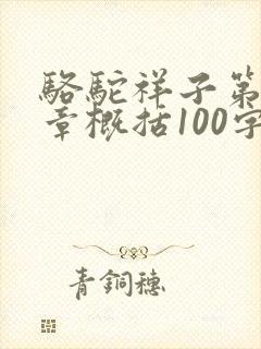 骆驼祥子第二十章概括100字