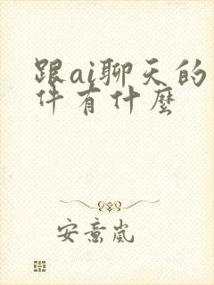 跟ai聊天的软件有什么