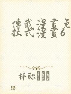 传武漫画免费下拉式漫画6