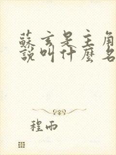 苏玄是主角的小说叫什么名字