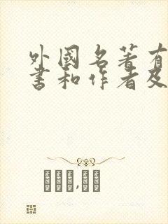 外国名著有哪些书和作者及主人公