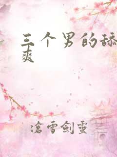 三个男的舔的好爽