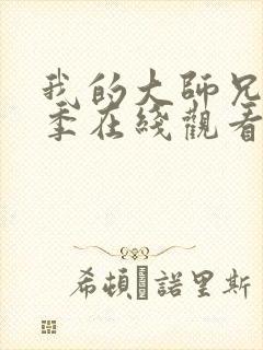 我的大师兄第三季在线观看免费