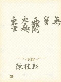 东岑西舅无删减笔趣阁