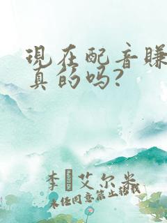 现在配音赚钱是真的吗?